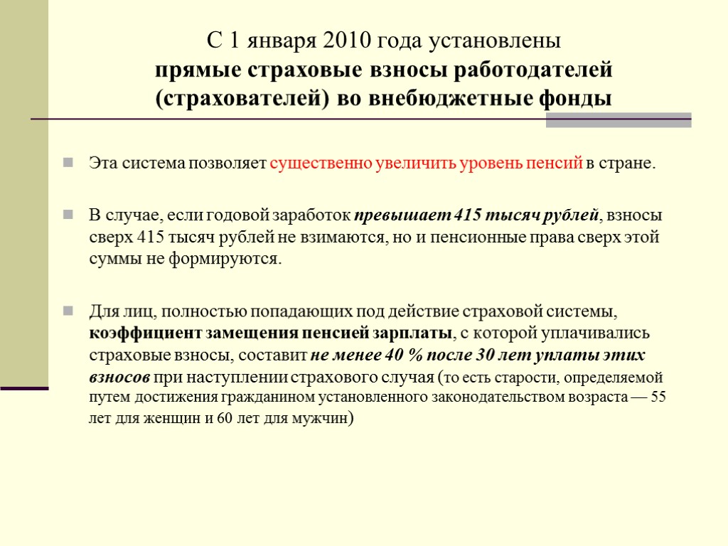 С 1 января 2010 года установлены прямые страховые взносы работодателей (страхователей) во внебюджетные фонды